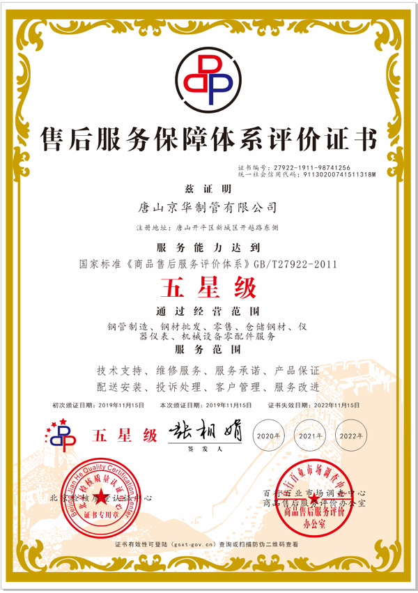 五星級售后體系評價(jià)證書